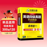 备考2026年6月英语四级真题指南 上海交大试卷八书合一综合版 华研外语英语四级考试含大学CET4级词汇听力阅读理解翻译作文预测口试