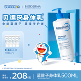 贝德玛（BIODERMA）【情人节礼物】蓝胖子身体乳PP霜500ml舒缓修护面霜哆啦A梦联名