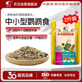 开元鹦鹉饲料 鸟食主粮虎皮玄凤牡丹营养粮画眉鸽子文鸟谷子2斤大包装