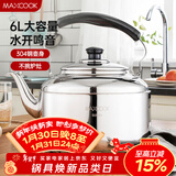 美厨（MAXCOOK）304不锈钢烧水壶 6L加厚中式鸣音 煤气电磁炉通用 MCH654