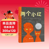凯迪克银奖绘本：两个小红 3-6岁 童立方出品