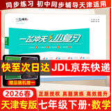 2026春新版 天津一飞冲天小复习七年级数学下册人教版RJ 初一数学七年级下册教材同步单元卷期中期末试卷同步梳理真题实战