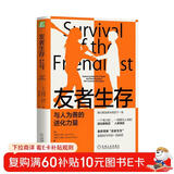 友者生存：与人为善的进化力量