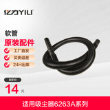 亿力 （YILI）原厂配件-吸尘器吸头软管配件 【W6263A】软管