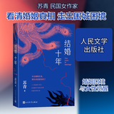 结婚十年苏青 著人民文学出版社  新华书店文轩正版 图书