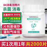 SEEDBALL84消毒片泡腾片0.3g*2000片 含氯消毒液洗衣机槽清洁 祛除茶渍