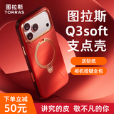 图拉斯支点壳Q3Soft【高定级触感丨超真皮手感】 适用于iphone17promax手机壳苹果17pro磁吸防摔16男女 【星宇橙】心想事“橙” iPhone17ProMax