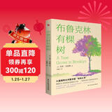 布鲁克林有棵树（比肩《小王子》、《哈利·波特》、超越《夏洛的网》，等孩子能独立阅读时，这本书就是送她（他）作为成长蕞好的礼物。）