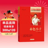 赤色小子 红色经典书籍 小学生革命传统教育读本 三四五六年级课外阅读必读书目 红色经典儿童读物 北京教育出版社