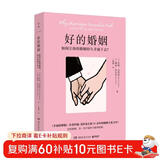 好的婚姻（婚姻教皇约翰·戈特曼亲密关系研究奠基之作，历时20多年，对数百对夫妻长期跟踪调查，总结出婚姻持久幸福的秘密）