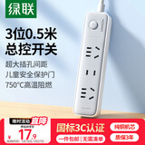 绿联【一件包邮】插排/插座/插线板/排插/插板/拖线板/桌面带线新国标大间距宿舍家用3位总控全长0.5米