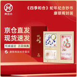 《四季和合》2025年蛇年纪念钞纪念币康银阁盲盒卡币装帧限量版 一钞一币