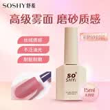 舒羞（SO SHY）甲油胶磨砂封层15ml 照灯光疗胶美甲店耐磨加固做指甲胶