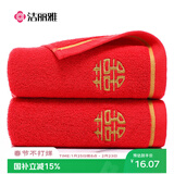 洁丽雅家纺大红色情侣婚庆结婚纯棉洗脸巾加厚成人毛巾72*34 105g 1条装