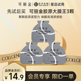 可丽金（COLLGENE）重组胶原蛋白蕴活光塑紧致驻颜面膜 胶原大膜王3g*3杯 3.0体验装
