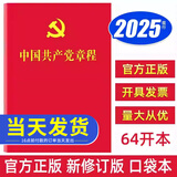 现货2025适用 中国共产党章程（64开）2023新版中国方正出版社 红皮新版小红本党章最新版口袋本党员应知应会党内法规党建书籍 中国共产党章程（64开）-方正出版社