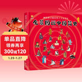 全景图说中国简史 : 画给孩子的中华上下五千年(中国环境标志产品 绿色印刷) 寒暑假作业 一升二寒暑假衔接 小升初寒暑假衔接