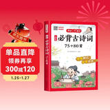 小学必背古诗词75+80首 语文古诗大全导图助记秒背古诗文唐诗宋词诗歌鉴赏文学常识拓展积累训练彩图版