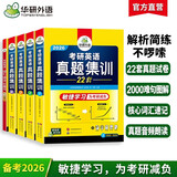 2026考研英语真题集训 敏捷学习版 华研外语考研一历年真题可搭阅读理解词汇语法长难句翻译完型写作