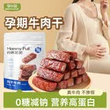 MOMMY FULL孕小饱孕妇零食无添加蔗糖内蒙古手撕风干牛肉干孕期营养解馋肉脯 【0糖减钠】风干牛肉干3袋*80g