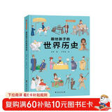 画给孩子的世界历史：精装彩绘本 儿童年货节送礼