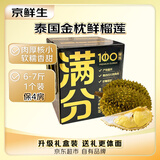 京鲜生【年货礼盒装】泰国金枕鲜榴莲 6-7斤 保4房 源头直发