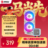 微星（MSI）冰刃A13 240白色 MAG CORELIQUID A13 240白色360水冷散热器 多平台扣具 高性能水泵 预涂AD90硅脂