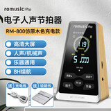 romusic电子节拍器钢琴吉他小提琴节奏器尤克里里古筝RM-800【木纹色】