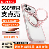 第一卫DIVI【360°支点壳丨糖果气囊】适用苹果17promax手机壳iphone17promax保护套磁吸支架防摔透明粉色