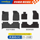 固特异（Goodyear）tpe汽车脚垫适用于大众ID.3配件装饰高边TPE脚垫注塑黛尼斯毯