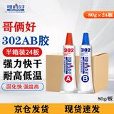 哥俩好302ab胶水粘专用修补剂粘合剂强耐高温快干焊接塑料万能胶80g整箱24板
