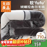 无印良品双层加厚拉舍尔毛毯双人秋冬天毯子沙发盖毯200*230cm 6.6斤