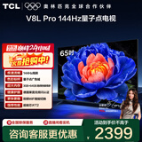 TCL电视 65V8L Pro 65英寸 144Hz高刷 QLED量子点 3GB+64GB大内存 4K deepseek AI电视 政府补贴 65英寸 标准版【标配底座】