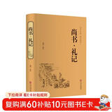 尚书·礼记（精装精注精译版）