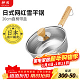 神田日本雪平锅不锈钢小奶锅热奶锅煮面泡面锅宝宝婴儿辅食锅进口汤锅 雪平锅（含玻璃盖） 20cm