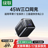 绿联【苹果17专属】45W充电器适用苹果iPhone17e/16/15ProMax/Air华为三星手机/PD40W氮化镓三口快充头