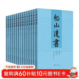 船山遗书 套装全15册 清末金陵刻本简体横排 王夫之逐一释读四书五经资治通鉴等国学经典