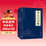 名家诗词1（套装全三册）李太白诗集+杜甫诗集+苏东坡词集