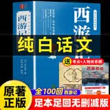 【全100回】西游记白话文完整版无删减 名著快乐读书吧初一初中生七年级吴承恩原版正版原著改编现代青少版小学生课外阅读书籍排行榜