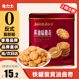 角力士（JAOLIS）黄油味曲奇饼干238g铁罐礼盒装儿童孕妇健康零食过年货送礼伴手礼