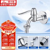 潜水艇（Submarine） L701X 洗衣机水嘴 4/6分洗衣机龙头