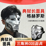 MAILE KID三角洲行动周边典狱长格赫罗斯面具罩手办摆件男孩生日礼物玩具