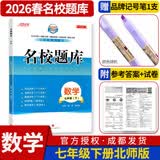 名校题库七八九年级上册下册数学北师大版英语语文人教版 初一二三七上八上七下八下培优初中b卷狂练冲刺重难点专题突破物理教科版 七年级下册数学北师大版【名校题库2026春】