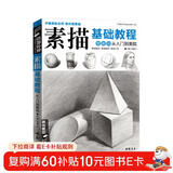 经典全集《素描基础教程》自学入门教材书籍铅笔手绘画画册本从单个体石膏几何体成人美术临摹范本到精通人物