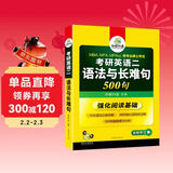 2027考研英语二语法与长难句 500句 华研外语MBA MPA MPAcc可搭研二历年真题阅读完型词汇写作翻译