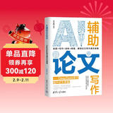 AI辅助论文写作——DeepSeek助力提升论文质量