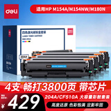 得力（deli）204a硒鼓四色套装 适用惠普cf510a硒鼓hp m180n m154a m181fw M154NW M181 彩色打印机墨盒带芯片