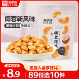来伊份椰蓉腰果70g 每日坚果干果炒货 果仁干果食品休闲零食即食