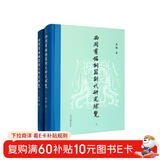 西周有铭铜器断代研究综览（全二册）