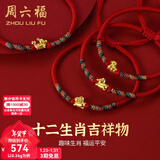 周六福（ZLF）新年礼物  黄金手链女5D硬金足金十二生肖本命年编织红手绳 定价 马-0.4g